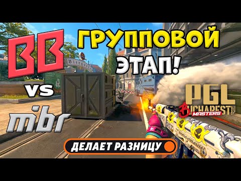 Видео: BB Team vs MIBR - ЛУЧШИЕ МОМЕНТЫ - PGL Masters Bucharest 2025 | КС2