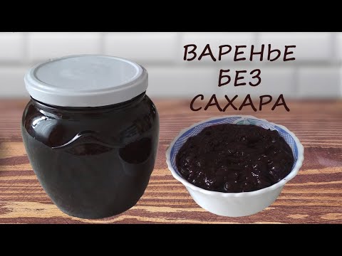 Видео: Варенье. Варенье без сахара