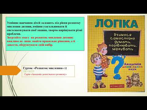 Видео: Презентация  Розвиток мислення 12