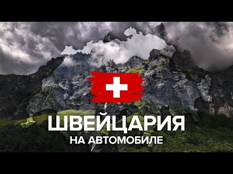 Видео: Швейцария. Горные озёра, серпантины, ледники, ущелья, водопады и Маттерхорн.