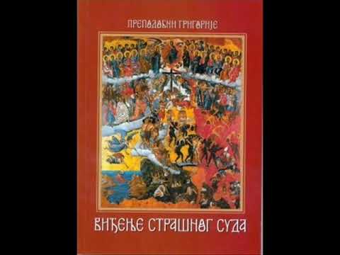 Видео: Преподобни Григорије Виђење Страшног Суда