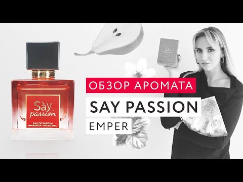 Видео: Обзор аромата Say Passion Emper