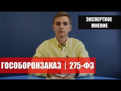 Видео: Гособоронзаказ 275-ФЗ: как начать участие и открыть спецсчет