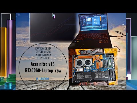 Видео: Acer nitro V15 Спустя месяц использывания