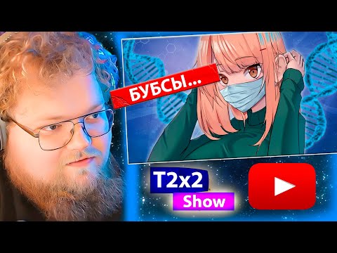 Видео: T2x2 смотрит ИНТЕРЕСНЫЕ ФАКТЫ ПРО БУБСЫ / РЕАКЦИЯ T2x2