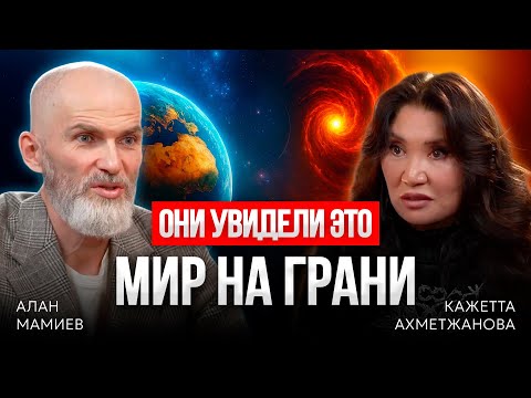 Видео: ШОК! Ясновидящая Кажетта vs Алан Мамиев! КАКИМ БУДЕТ БУДУЩЕЕ?