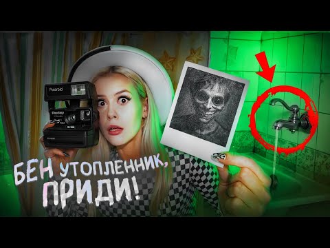 Видео: Вызвала Бена Утопленника ночью. Течет кран! LyapoTanya