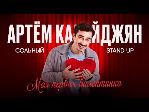 Видео: Сольный стендап концерт Артёма Калайджяна «Моя первая валентинка»