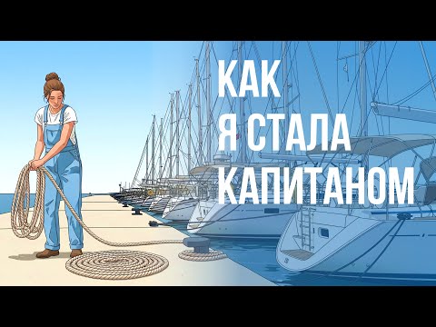 Видео: Мой путь: От волонтера до капитана яхты