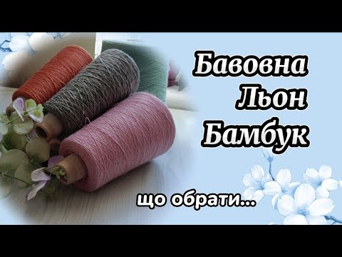 Видео: В'ЯЗАТИ або НЕ В'ЯЗАТИ. Бавовна, льон, бамбук.