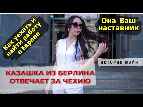 Видео: Казашка из Берлина отвечает за Чехию.