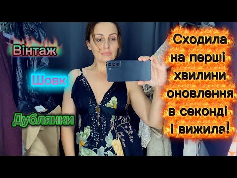 Видео: Massimo Dutti, Elie Tahari та вінтажний шовк, секонд хенд від оновлення до розпродажу