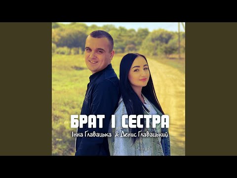 Видео: Брат і сестра