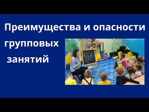 Видео: Что лучше: индивидуальные или групповые занятия?
