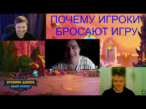 Видео: Хроники Хаоса. Мобильная. #1073. Блогеры говорят. Почему игроки бросают игру