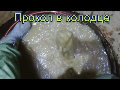 Видео: Прокол в колодце Сапроново, снт Надежда  Заказчик не верил что за один день можно решить проблему!