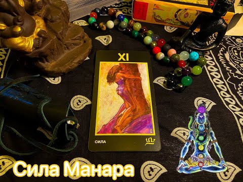Видео: Сила Манара. Значение
