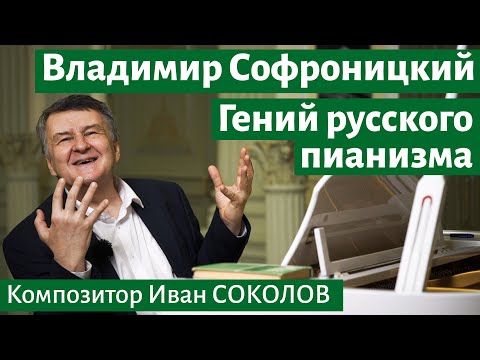 Видео: Рассказ 10. Владимир Софроницкий. Гений русского пианизма. I Беседы композитора Ивана Соколова.