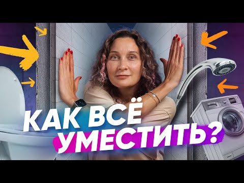 Видео: Как всё уместить в ванной, когда мало места или много хотелок