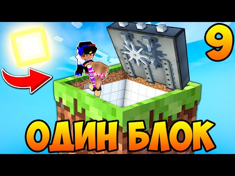 Видео: Майнкрафт но Девушка Скайблок но у Меня Только ОДИН БЛОК Челлендж НУБ И ПРО ВИДЕО ТРОЛЛИНГ MINECRAFT