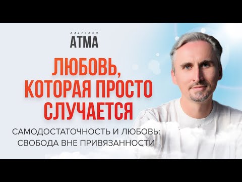 Видео: Самодостаточность и Любовь: как оставаться целостным в "отношениях"