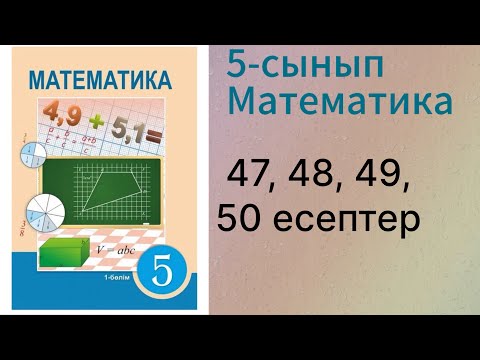 Видео: 47, 48, 49, 50 есептер 5 сынып математика