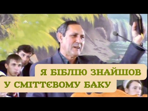 Видео: Знайшов Біблію у смітнику. Відео з архіву #богослужіння 