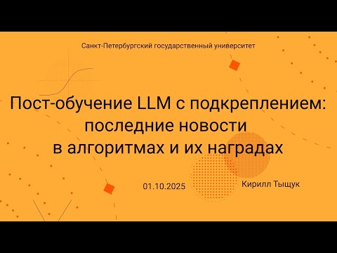 Видео: Семинар Markov Lab -- 2025.10.01 -- RL for LLM fine tuning