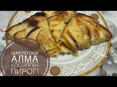 Видео: Шарлотка! Алма қосылған пирог!