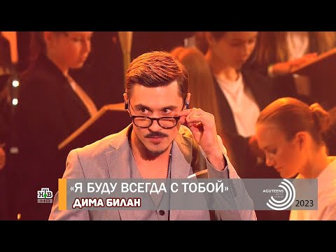 Видео: Дима Билан - Я буду всегда с тобой (гала-концерт к 55-летию Леонида Агутина, 10.07.2023)