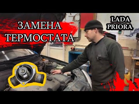 Видео: Замена термостата на LADA PRIORA (ПРИОРА)/ На что нужно обратить внимание при покупке и установке