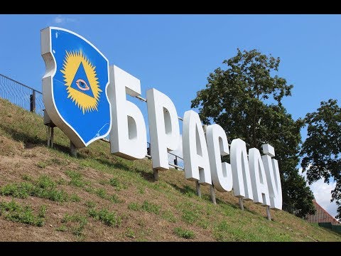 Видео: Браслав