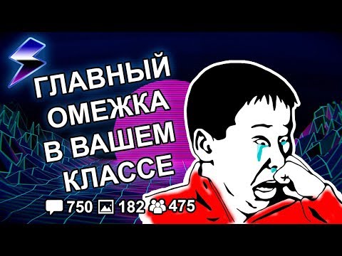 Видео: [ДВАЧ] КТО БЫЛ ГЛАВНЫМ ОМЕГОЙ В ВАШЕМ КЛАССЕ?