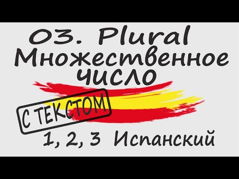 Видео: 1, 2, 3 Испанский Podcast 03. Plural. Mножественное число - С ТЕКСТОМ