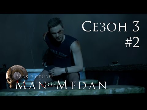Видео: The Dark Pictures (Сезон 3) - Man of Medan - Кооп с SowwaS - Вторжение (Побег Конрада) [#2] | PC