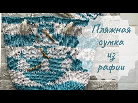 Видео: Пляжная сумка из крученой рафии в технике жаккард крючком