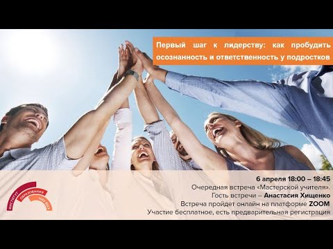 Видео: "Первый шаг к лидерству: как пробудить осознанность и ответственность у подростков"