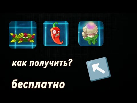 Видео: Как получить любое растение в pvz 2