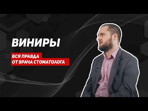 Видео: Вся правда о винирах от врача стоматолога/голливудская улыбка/опасны ли виниры? виниры для зубов