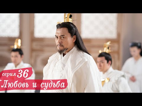 Видео: Любовь и судьба 36 серия (русская озвучка) дорама, Love and Destiny