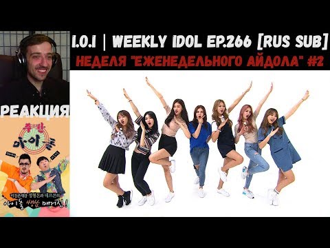 Видео: РЕАКЦИЯ на Еженедельный Айдол | I.O.I | Weekly Idol EP.266 [RUS SUB] | Неделя "Weekly Idol" #2