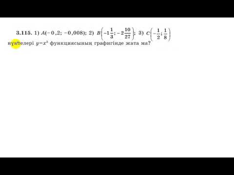 Видео: 7 сынып. Алгебра. 3.115 есеп. Берілген нүктелер у=х^3 функциясында жата ма?