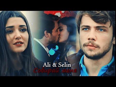 Видео: Ali & Selin - Собирай меня