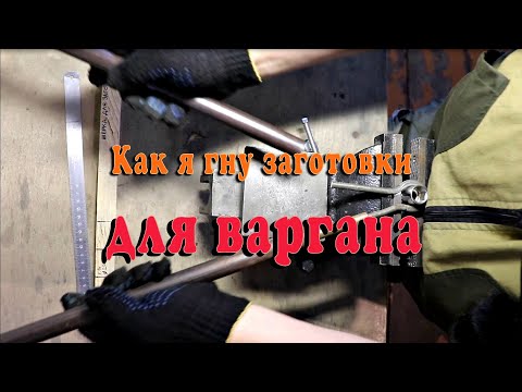 Видео: Как я гну заготовки для варгана