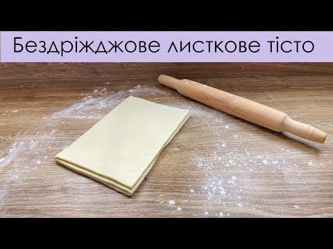 Видео: Ідеальне листкове тісто бездріжджове – Супер бездрожжевое слоеное тесто – No yeast puff pastry dough