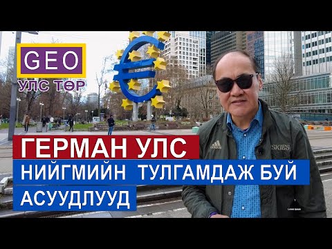 Видео: ГЕРМАН УЛС. НИЙГМИЙН ТУЛГАМДАЖ БУЙ АСУУДЛУУД. ФРАНКФУРТ, МЮНХЕН ХОТ.