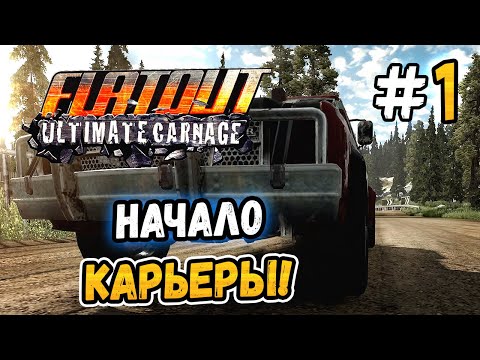 Видео: НАЧАЛО КАРЬЕРЫ! – FlatOut: Ultimate Carnage - #1