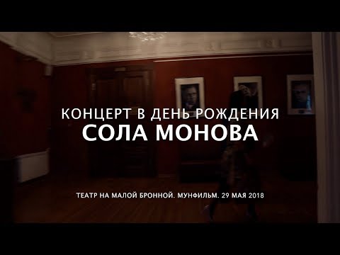Видео: СОЛА МОНОВА • Концерт в Москве. (Театр на Малой Бронной)