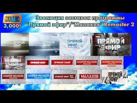 Видео: Эволюция заставок программы "Прямой эфир"/"Малахов" Remaster 2