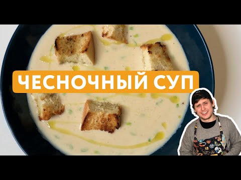 Видео: Чесночный Крем-Суп почти бесплатно | Австрийский Сытный Суп